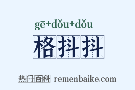 格抖抖是什么意思的图片